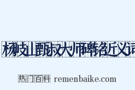 杨岐山甄叔大师碑铭近义词是什么意思的图片